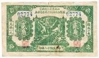 民国廿八年（1939年）山西省第五行政区救国合作社临时找零兑换券绿色贰角