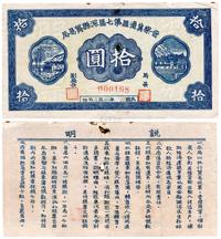 民国卅一年（1942年）晋察冀边区第七区深县贸易局股票拾圆