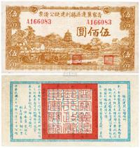 民国三十四年（1945年）晋察冀边区胜利建设公债票伍佰圆