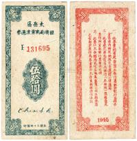 民国三十四年（1945年）太岳区经济局商业流通券伍拾圆