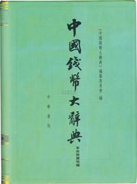 《中国钱币大辞典·革命根据地编》吴筹中、金诚主编