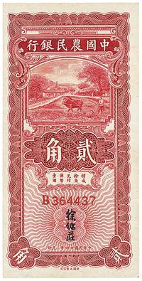 民国廿四年（1935年）二月中国农民银行第一版贰角