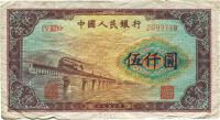 第一版人民币“渭河桥”伍仟圆