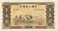 第一版人民币 “双马耕地图”壹万圆