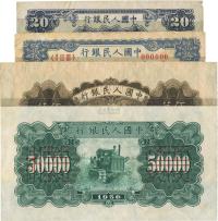 第一版人民币票样4种