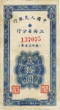 民国三十八年（1949年）中国人民银行江西省分行临时流通券贰拾圆