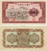 第一版人民币1951年蒙文版“牧马图”壹万圆