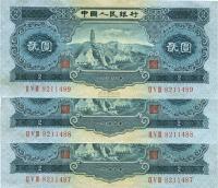 第二版人民币1953年宝塔山贰圆共3枚连号