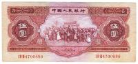 第二版人民币1953年伍圆