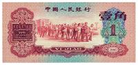 第三版人民币1960年红壹角