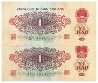 第三版人民币1960年红壹角共2枚连号