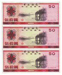 中国银行外汇兑换券1979年伍拾圆共3枚