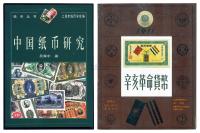 1986年版《辛亥革命货币》、1998年版《中国纸币研究》共2册