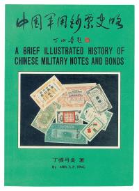 台湾·丁张弓良著《中国军用钞票史略》1册