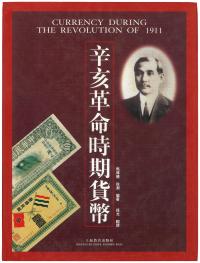 马传德、徐渊编著《辛亥革命时期货币》