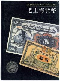 马传德、徐渊等编《老上海货币》