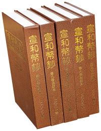 2000-2004年台湾《宣和币钞》杂志16开精装合订本共5卷