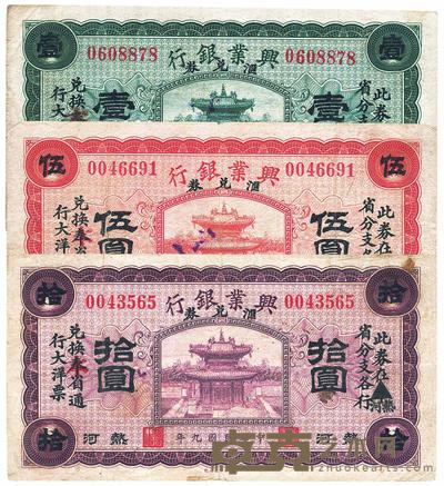 民国九年（1920年）热河兴业银行汇兑券绿色壹圆、红色伍圆、紫色拾圆 （共三枚全套） 