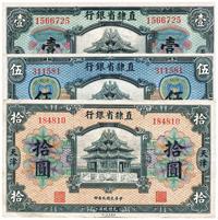 民国九年（1920年）直隶省银行美钞版壹圆、伍圆、拾圆 （共三枚全套）