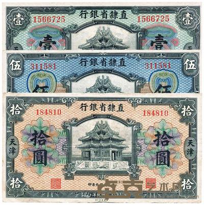 民国九年（1920年）直隶省银行美钞版壹圆、伍圆、拾圆 （共三枚全套） 