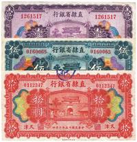 民国十五年（1926年）直隶省银行壹圆、伍圆、拾圆 （共三枚全套）