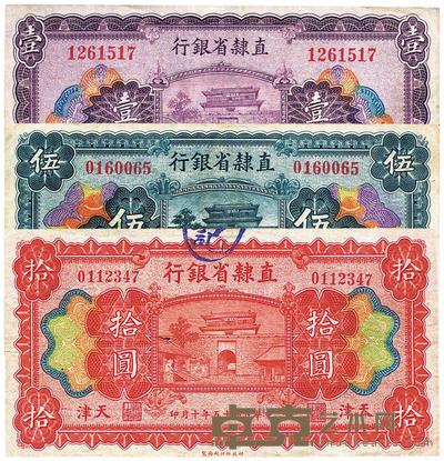 民国十五年（1926年）直隶省银行壹圆、伍圆、拾圆 （共三枚全套） 