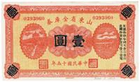 民国十五年（1926年）山东省金库券壹圆