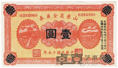 民国十五年（1926年）山东省金库券壹圆 