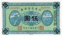 民国十五年（1926年）山东省金库券伍圆