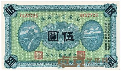 民国十五年（1926年）山东省金库券伍圆 