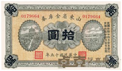 民国十五年（1926年）山东省金库券拾圆 