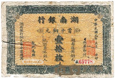 民国元年（1912年）湖南银行铜元壹拾枚 