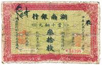 民国元年（1912年）湖南银行铜元叁拾枚