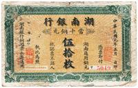 民国元年（1912年）湖南银行铜元伍拾枚