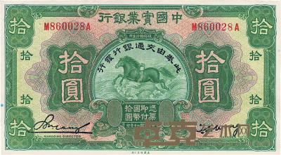 民国二十年（1931年）中国实业银行改交通银行拾圆 
