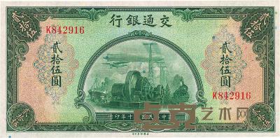 民国三十年（1941年）交通银行美钞版贰拾伍圆 