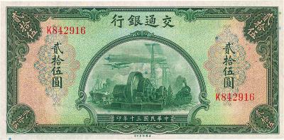 民国三十年（1941年）交通银行美钞版贰拾伍圆