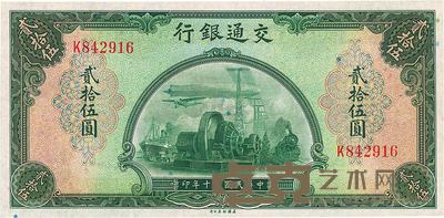 民国三十年(1941年)交通银行美钞版贰拾伍圆