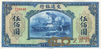 民国三十年(1941年)交通银行伍佰圆