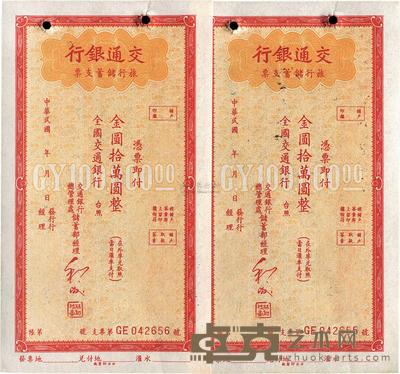 交通银行旅行储蓄支票金圆拾万圆共2枚连号
