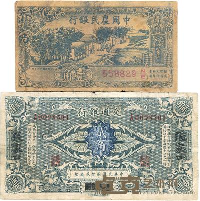交通银行(1914年)哈尔滨改张家口贰角,中国农民银行1937年军队归来证壹角,共计2枚不同