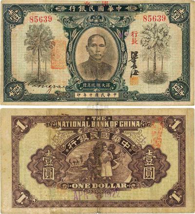 民国十年（1921年）中华国民银行壹圆