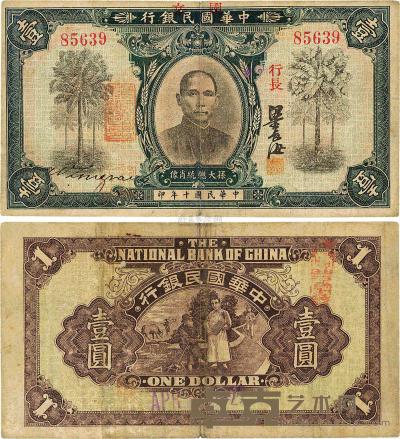 民国十年（1921年）中华国民银行壹圆 
