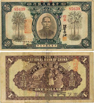 民国十年(1921年)中华国民银行壹圆