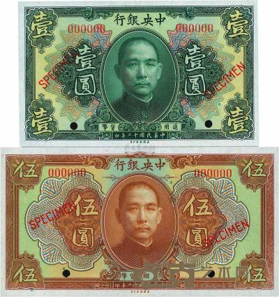 民国十二年（1923年）中央银行绿色壹圆、棕色伍圆样本券共2枚 