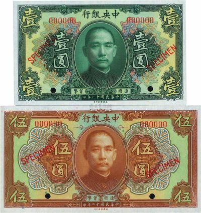 民国十二年（1923年）中央银行绿色壹圆、棕色伍圆样本券共2枚