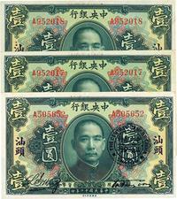 民国十二年（1923年）中央银行绿色壹圆共3枚