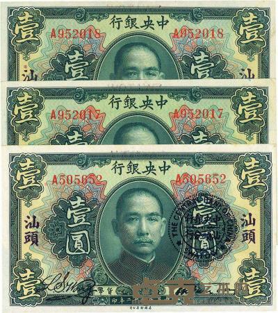 民国十二年（1923年）中央银行绿色壹圆共3枚 