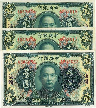 民国十二年（1923年）中央银行绿色壹圆共3枚