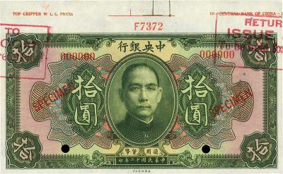 民国十二年（1923年）中央银行绿色拾圆样本券